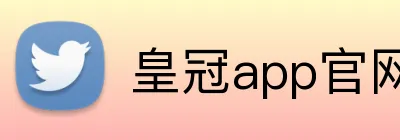 皇冠app官网首页 Logo