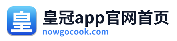 皇冠app官网首页